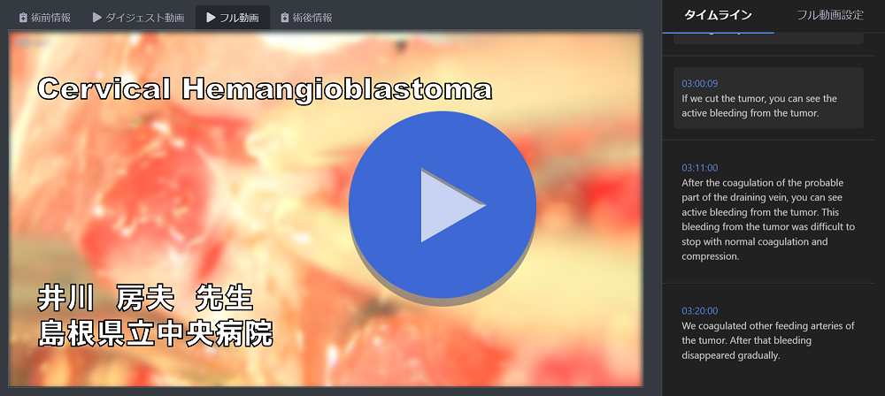 「Cervical Hemangioblastoma」（島根県立中央病院 井川 房夫 先生）